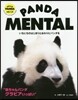 PANDA MENTAL いちにちのはじまりとおわりにパンダを