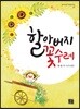 할아버지 꽃수레