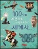100가지 사건으로 쉽게 보는 세계사