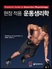 현장적용 운동생리학