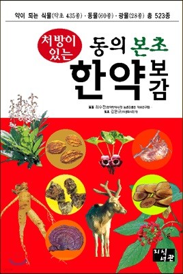 처방이 있는 동의 본초 한약 보감