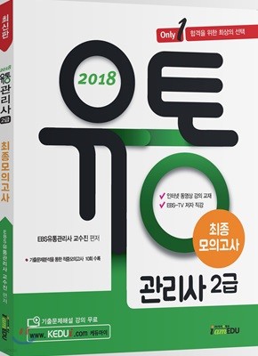 2018 Only1 유통관리사 2급 최종모의고사 