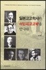 일본고고학사와 식민지고고학을 만나다
