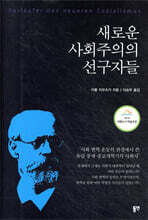 새로운 사회주의의 선구자들