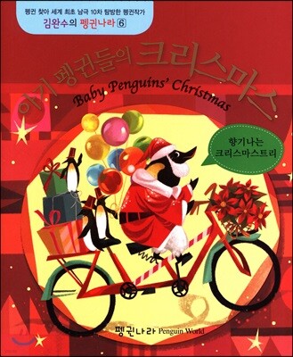 아기 펭귄들의 크리스마스