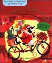 아기 펭귄들의 크리스마스