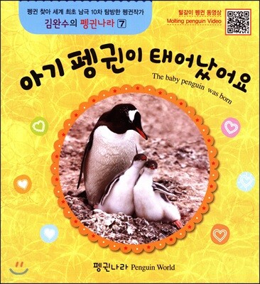 아기 펭귄이 태어났어요