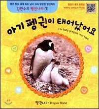아기 펭귄이 태어났어요
