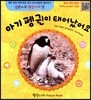 아기 펭귄이 태어났어요