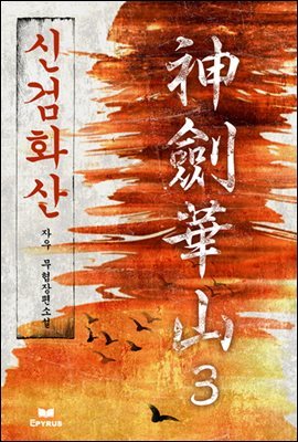 [대여] 신검화산 3