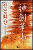 [대여] [세트] 신검화산 (총7권/완결)