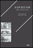 조선의 풍경 1938