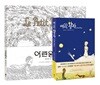어린왕자 소설 & 컬러링 북 세트