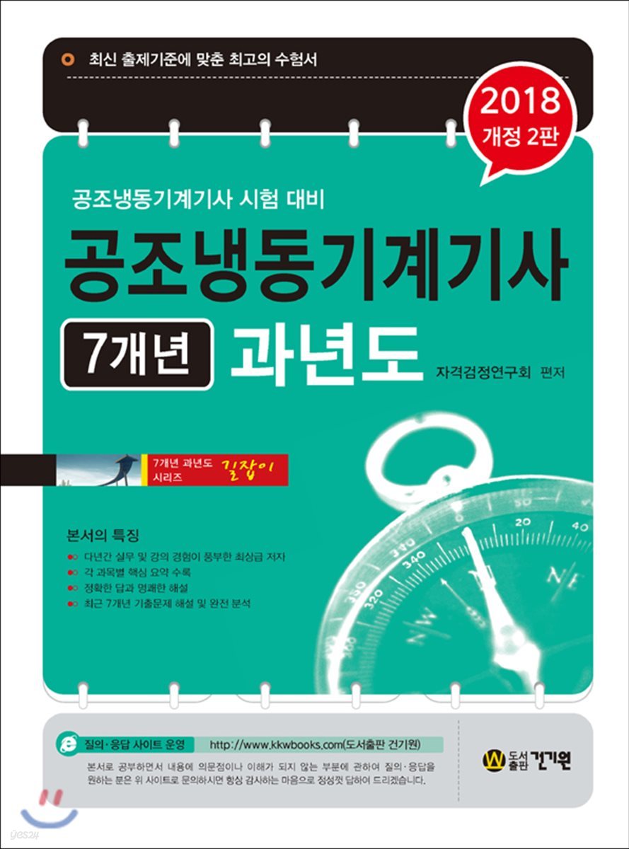 2018 공조냉동기계기사 7개년 과년도