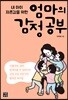 엄마의 감정 공부