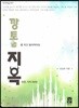 깡통을 차고 빌어먹어도 지옥만은 가지 마라!