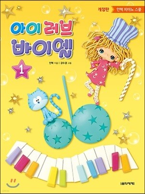 아이 러브 바이엘 1