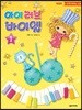 아이 러브 바이엘 1