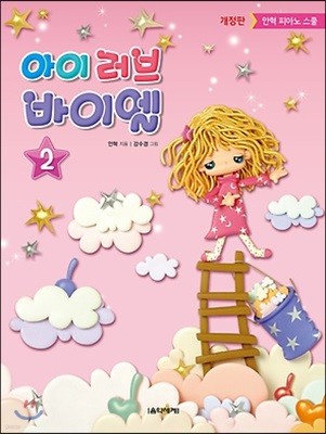 아이 러브 바이엘 2