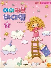 아이 러브 바이엘 2