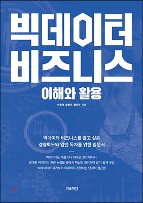 빅데이터 비즈니스 이해와 활용