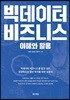 빅데이터 비즈니스 이해와 활용