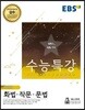 EBS 수능특강 국어영역 화법·작문·문법 (2018년)