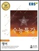 EBS 수능특강 영어영역 영어 (2018년)