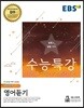 EBS 수능특강 영어영역 영어듣기 (2018년)