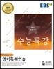 EBS 수능특강 영어영역 영어독해연습 (2018년)