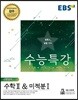 EBS 수능특강 수학영역 수학 2 & 미적분 1 (2018년)