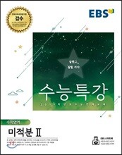 EBS 수능특강 수학영역 미적분 2 (2018년)