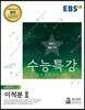 EBS 수능특강 수학영역 미적분 2 (2018년)