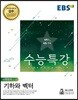 EBS 수능특강 수학영역 기하와 벡터 (2018년)