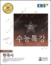 EBS 수능특강 한국사영역 한국사 (2018년)