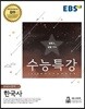 EBS 수능특강 한국사영역 한국사 (2018년)