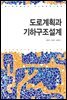 도로계획과 기하구조설계