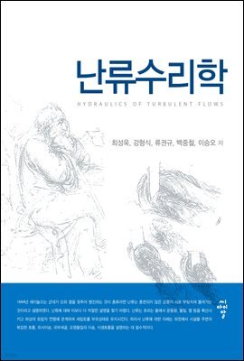 난류수리학
