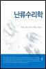 난류수리학