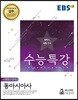 EBS 수능특강 사회탐구영역 동아시아사 (2018년)