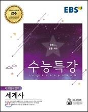 EBS 수능특강 사회탐구영역 세계사 (2018년)