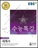 EBS 수능특강 사회탐구영역 세계사 (2018년)