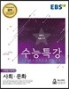 EBS 수능특강 사회탐구영역 사회·문화 (2018년)