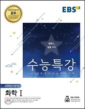 EBS 수능특강 과학탐구영역 화학 1 (2018년)