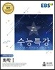 EBS 수능특강 과학탐구영역 화학 1 (2018년)