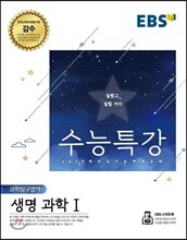 EBS 수능특강 과학탐구영역 생명과학 1 (2018년)