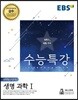 EBS 수능특강 과학탐구영역 생명과학 1 (2018년)