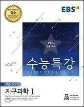 EBS 수능특강 과학탐구영역 지구과학 1 (2018년)