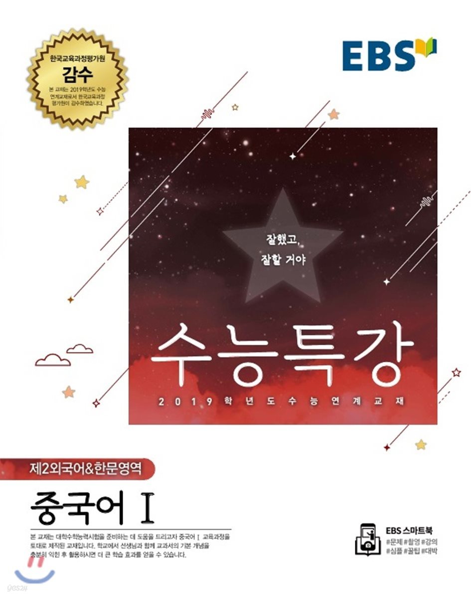 EBS 수능특강 제2외국어&amp;한문영역 중국어 1 (2018년)