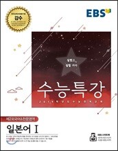 EBS 수능특강 제2외국어&한문영역 일본어 1 (2018년)